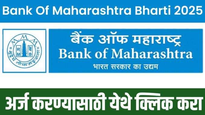 बँक ऑफ महाराष्ट्र भरती 2025 - Bank of Maharashtra Bharti 2025 apply online - बँक ऑफ महाराष्ट्र ऑफिसर पदांसाठी शैक्षणिक पात्रता - BOML भरती वयोमर्यादा - AGM, DGM, Manager पदे - Bank of Maharashtra Recruitment 172 Posts